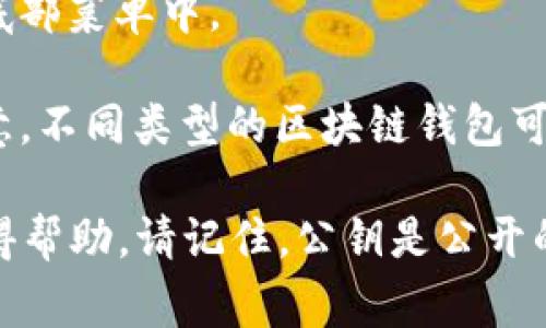 在TPWallet中，公钥通常与您的钱包地址关联。要找到TPWallet的公钥，您可以按照以下步骤操作：

1. **打开TPWallet应用**：确保您已经安装并打开了TPWallet应用。

2. **登录您的钱包**：输入您的密码或使用指纹/面部识别等方式登录。

3. **选择钱包**：在钱包列表中选择您要查看的具体钱包。

4. **进入钱包设置**：在钱包界面，查找设置或详情选项，通常在右上角或底部菜单中。

5. **查看公钥**：在钱包的详情页面中，您应该能够看到公钥的信息。请注意，不同类型的区块链钱包可能会有不同的布局。

如果您仍然无法找到公钥，您可以参考TPWallet的官方文档或联系客服获得帮助。请记住，公钥是公开的，您可以安全地分享它来接收资金，但请保持私钥的安全，以保护您的资金。