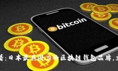 2025必看：日本最具潜力的区块链钱包品牌，立即