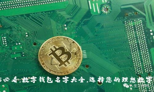 2025必看：数字钱包名字大全，选择您的理想数字钱包！