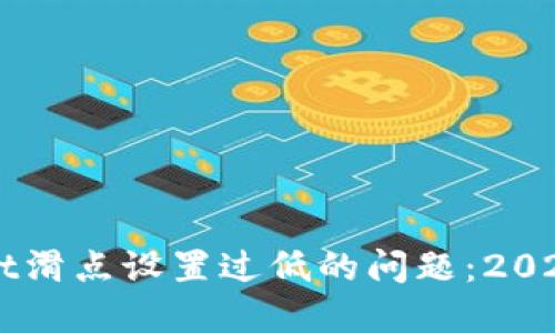 立即解决TPWallet滑点设置过低的问题：2025必看技巧与建议