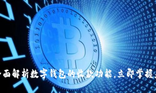 2025必看：全面解析数字钱包的收款功能，立即掌握未来支付趋势