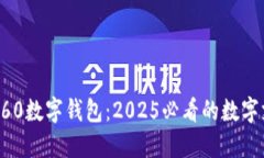 立即了解360数字钱包：2025必看的数字支付新选择