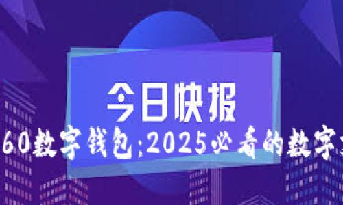 立即了解360数字钱包：2025必看的数字支付新选择