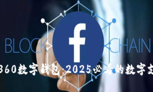立即了解360数字钱包：2025必看的数字支付新选择
