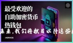 数字钱包的选择与使用：2025必看热门推荐数字钱