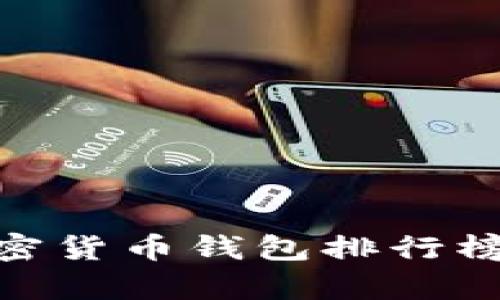 2025必看：加密货币钱包排行榜及其功能解析