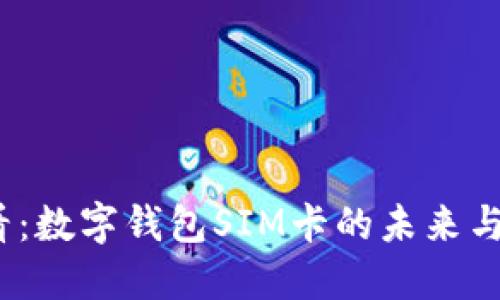 2025必看：数字钱包SIM卡的未来与发展趋势