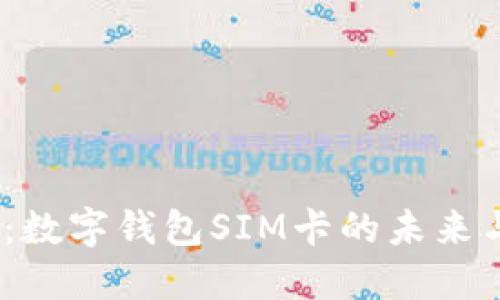 2025必看：数字钱包SIM卡的未来与发展趋势