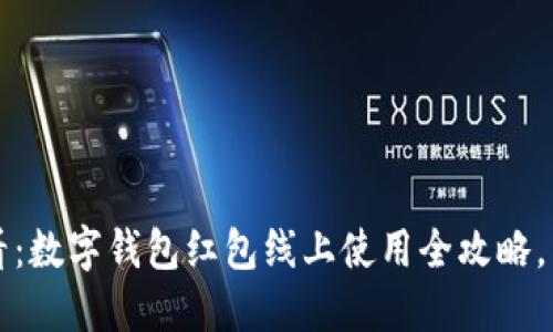 2025必看：数字钱包红包线上使用全攻略，立即了解！