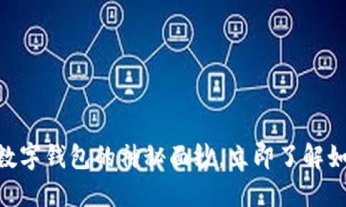 2025必看：揭开永辉数字钱包的神秘面纱，立即了解如何提升你的支付体验