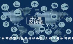 2025必看：揭开永辉数字钱包的神秘面纱，立即了