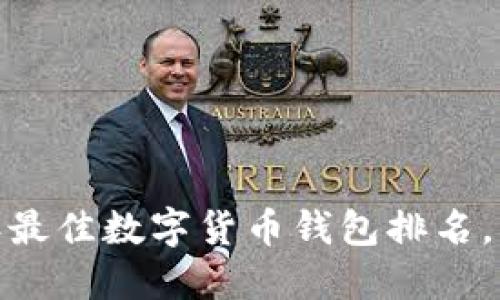 2025必看：2023年最佳数字货币钱包排名，立即选择安全保障！