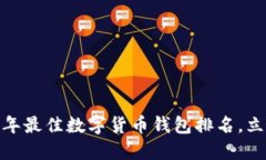 2025必看：2023年最佳数字货币钱包排名，立即选择