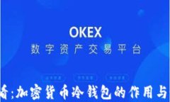 2025必看：加密货币冷钱包的作用与最佳实践
