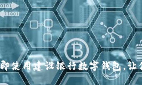 2022年必看：立即使用建设银行数字钱包，让你的生活更便捷！