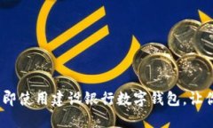 2022年必看：立即使用建设银行数字钱包，让你的