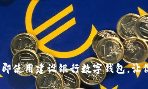 2022年必看：立即使用建设银行数字钱包，让你的生活更便捷！