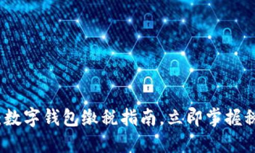 2025必看:数字钱包缴税指南,立即掌握税务新趋势!