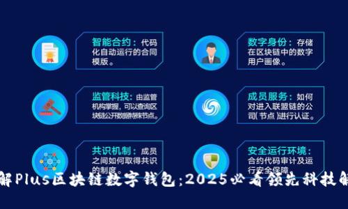 立即了解Plus区块链数字钱包:2025必看领先科技解决方案
