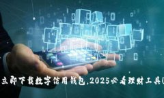 立即下载数字信用钱包，2025必看理财