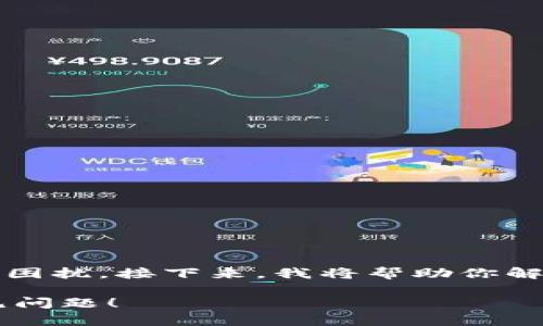 当然，数字钱包的绑定失败可能会带来一定的困扰。接下来，我将帮助你解析这个问题的可能原因以及相应的解决办法。

### 数字钱包绑定失败？立即解决这些常见问题！