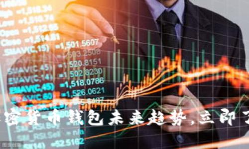 2025必看：揭秘加密货币钱包未来趋势，立即了解最新发展动态！