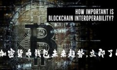 2025必看：揭秘加密货币钱包未来趋势，立即了解