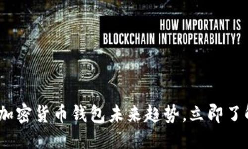 2025必看：揭秘加密货币钱包未来趋势，立即了解最新发展动态！