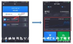 2025必看：区块链钱包公众号是真的吗？立即了解