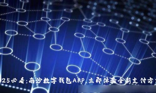 2025必看：南沙数字钱包APP，立即体验全新支付方式！