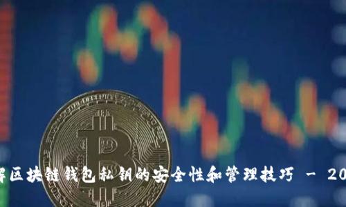 立即了解区块链钱包私钥的安全性和管理技巧 - 2025必看！