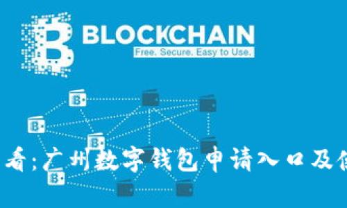 2025必看:广州数字钱包申请入口及使用指南