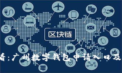 2025必看:广州数字钱包申请入口及使用指南