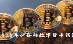 立即了解2025年必备的数字货币钱包显示技巧