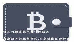激活工行数字钱包的详细指南立即激活工行数字