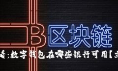 2025必看：数字钱包在哪些银行可用？立即了解！