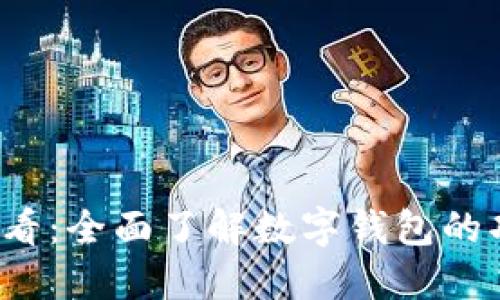 2023年必看：全面了解数字钱包的功能与应用
