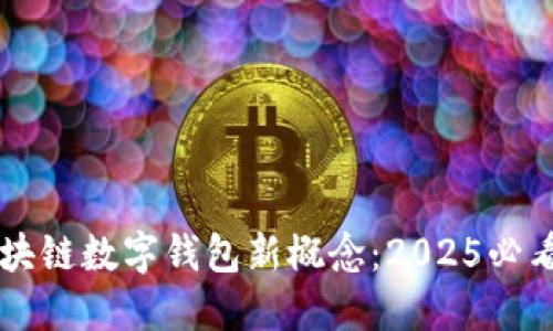 立即了解区块链数字钱包新概念：2025必看趋势与应用