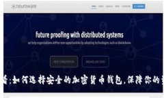 2025必看：如何选择安全的加密货币钱包，保障你