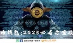 数字人民币钱包：2025必看方案及分类详解