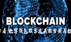 2025必看：数字钱包股票龙头股分析与投资策略