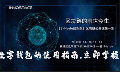 2025必看：工商银行数字钱包的使用指南，立即掌握提升支付效率的秘密！
