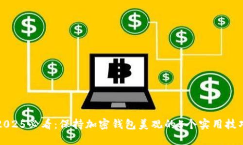 2025必看：保持加密钱包美观的5个实用技巧