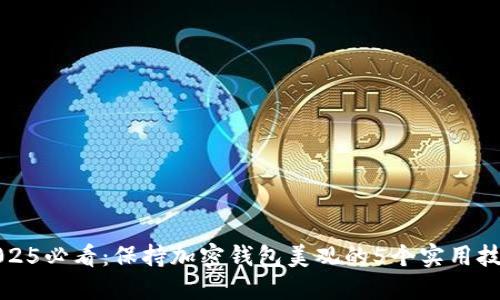 2025必看：保持加密钱包美观的5个实用技巧