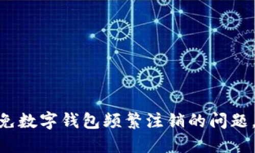 2025必看：如何避免数字钱包频繁注销的问题，立即了解解决方案