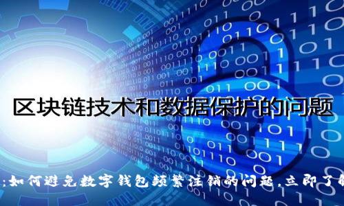 2025必看：如何避免数字钱包频繁注销的问题，立即了解解决方案