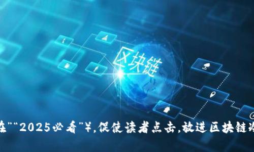 思考一个的，加入时间敏感词汇（如“立即”“现在”“2025必看”），促使读者点击，放进区块链冷热交替钱包：2025必看指南，安全与便捷并存