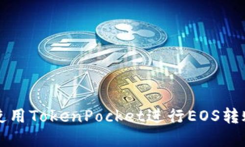 2025必看：如何使用TokenPocket进行EOS转账，立即掌握技巧!