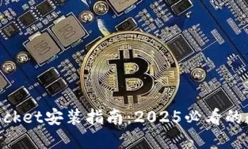 立即掌握TokenPocket安装指南：2025必看的数字货币钱包教程