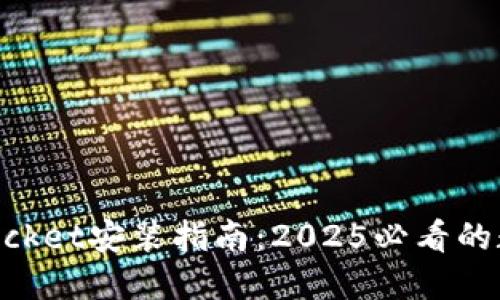 立即掌握TokenPocket安装指南：2025必看的数字货币钱包教程
